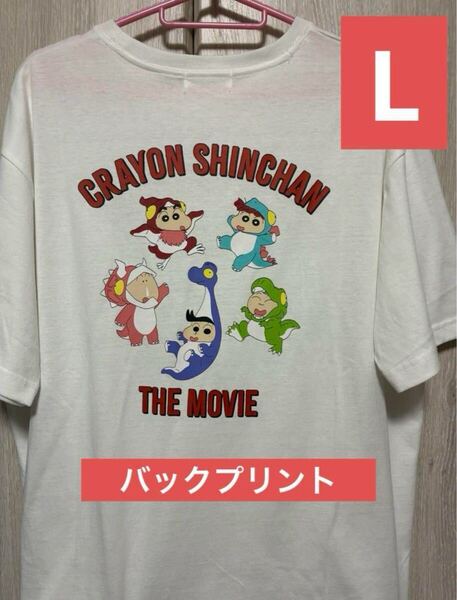 クレヨンしんちゃんTシャツ オラたちの恐竜日記 Lサイズ バックプリント 映画