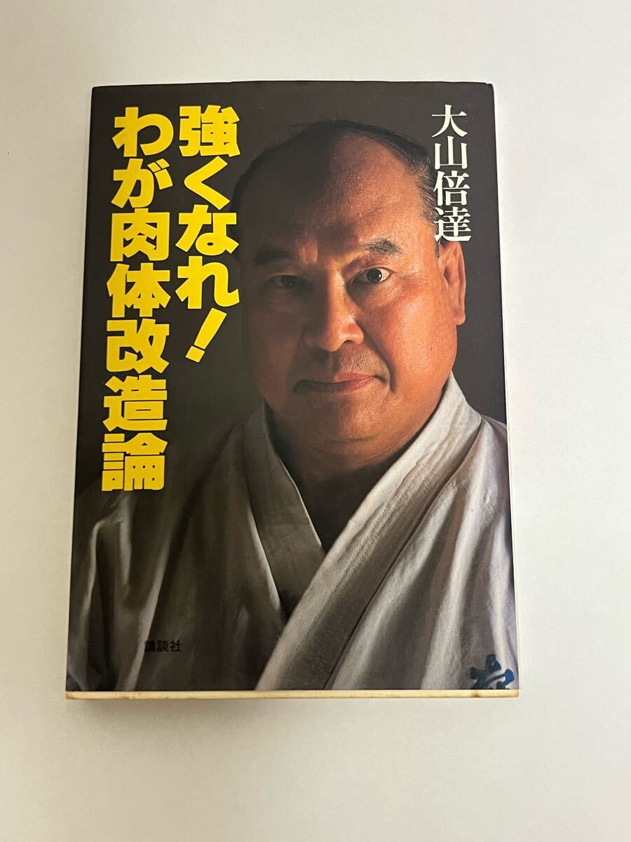 2025年最新】Yahoo!オークション -大山 倍達(本、雑誌)の中古品 2025年最新】Yahoo!オークション -大山 倍達(本、雑誌)の中古品
