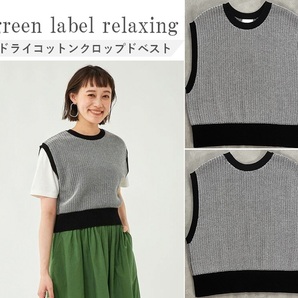 green label relaxing グリーンレーベル ドライコットンクロップドベスト 洗練感ある着こなしが完成◎ 柔らかな素材感 クロップド丈 BLK F