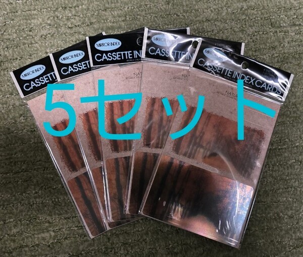 【未開封】カセット インデックスカード 4枚5セット