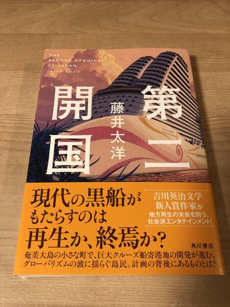 第二開国 吉川英治文学 新人賞特別賞 小説