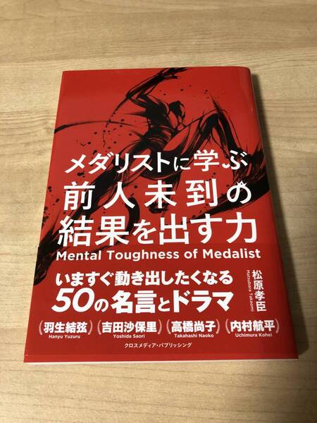 メダリストに学ぶ結果を出す方法 名言 アスリート メンタル 羽生結弦 内村航平
