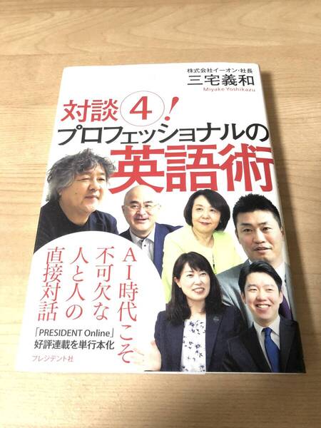 プロフェッショナルの英語術 AI時代の人と人の対話方法