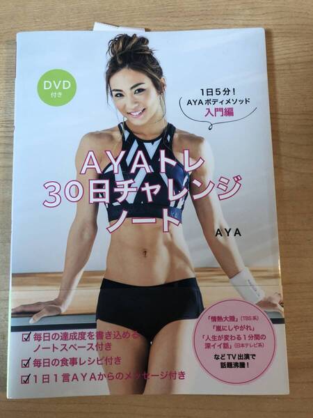 AYAトレーニング3冊&DVDセット 美ボディになるための楽するダイエット