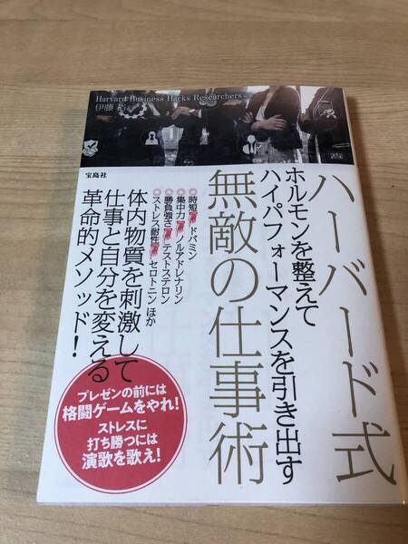 ハーバード式 ハイパフォーマンス 無敵の仕事術 ビジネスパーソン