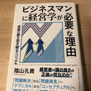 ビジネスマンに経営学が必要な理由 問題発見 コンセプチュアル 学問 成長