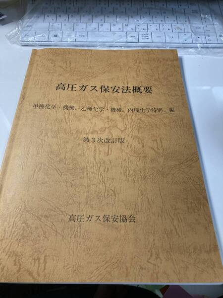 高圧ガス保安法概要 甲種化学・機械、乙種化学・機械、丙種化学特別編 第3次改訂版