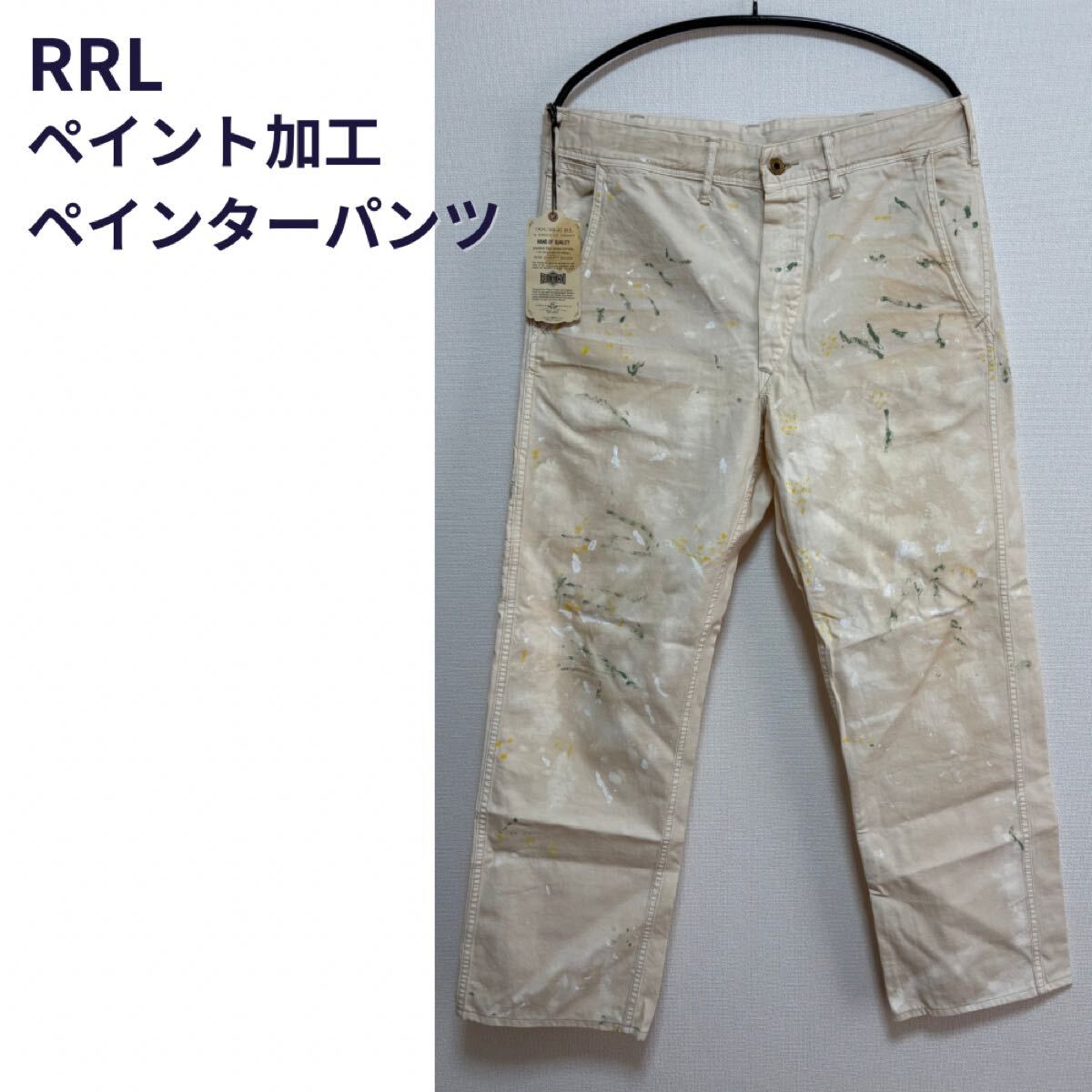 2025年最新】Yahoo!オークション -rrl ペインターパンツの中古品 2025年最新】Yahoo!オークション -rrl ペインターパンツの中古品