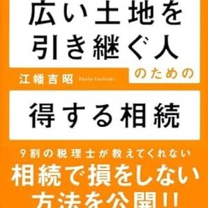 500㎡以上の広い土地を引き継ぐ人のための得する相続 単行本(ソフトカバー) 2017/10/21発売 江幡吉昭 (著) 定価は税込み¥1600