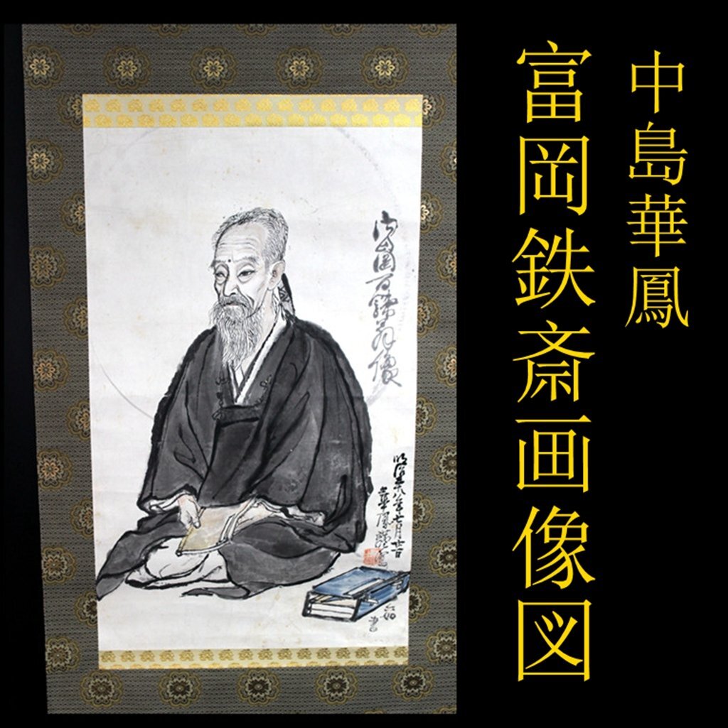 Yahoo!オークション -「富岡鉄斎 掛軸」(掛軸) (書)の落札相場 Yahoo!オークション -「富岡鉄斎 掛軸」(掛軸) (書)の落札相場
