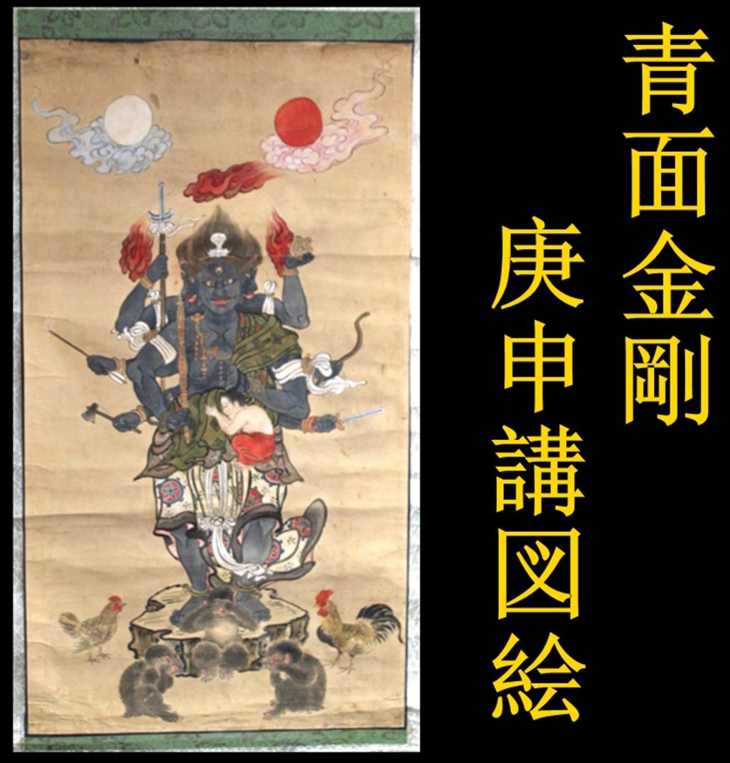 美品 掛け軸 青面金剛像 夜叉神 厄除け 年中掛け - 絵画