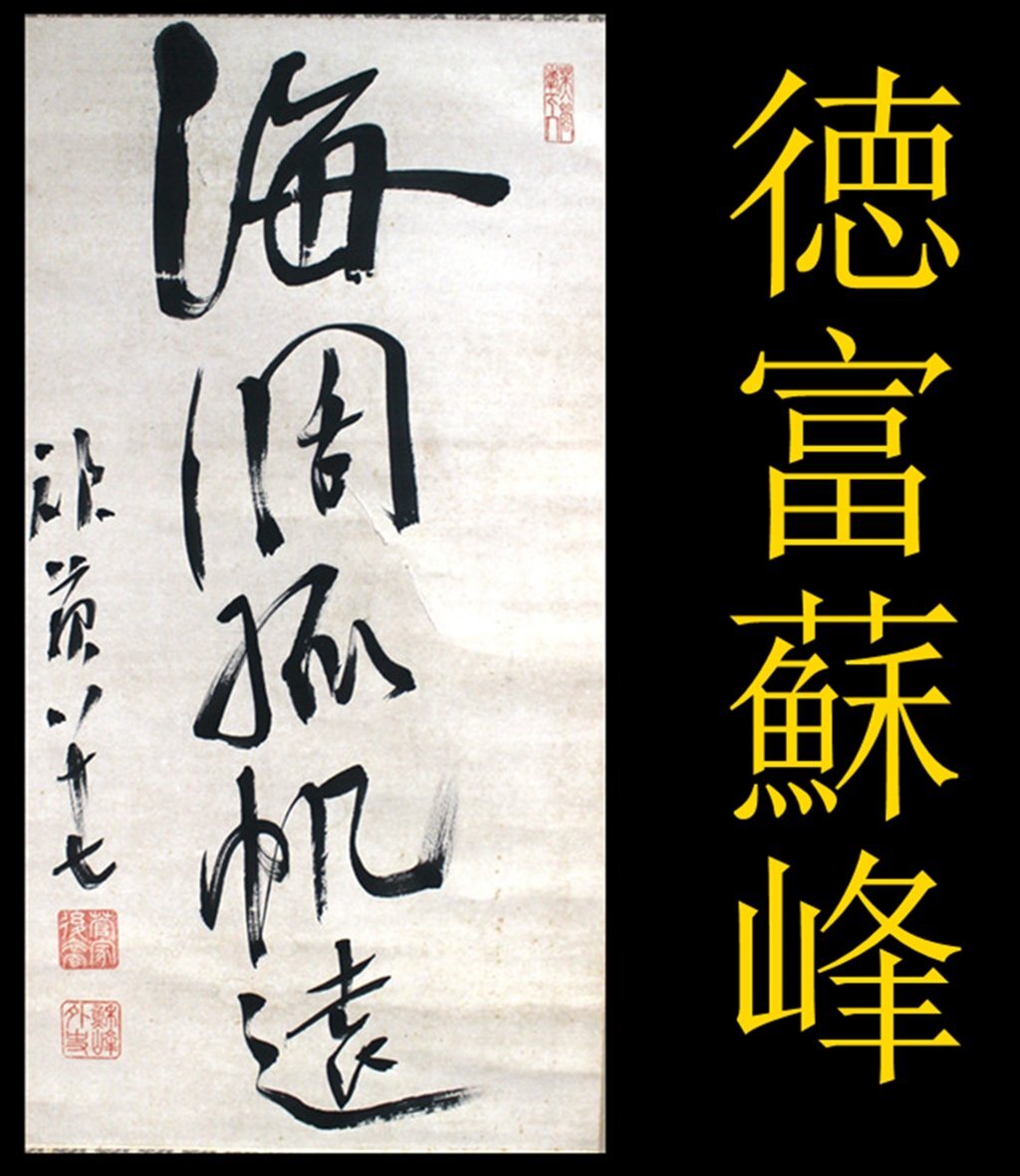 Yahoo!オークション -「徳富蘇峰」(掛軸) (書)の落札相場・落札価格 Yahoo!オークション -「徳富蘇峰」(掛軸) (書)の落札相場・落札価格