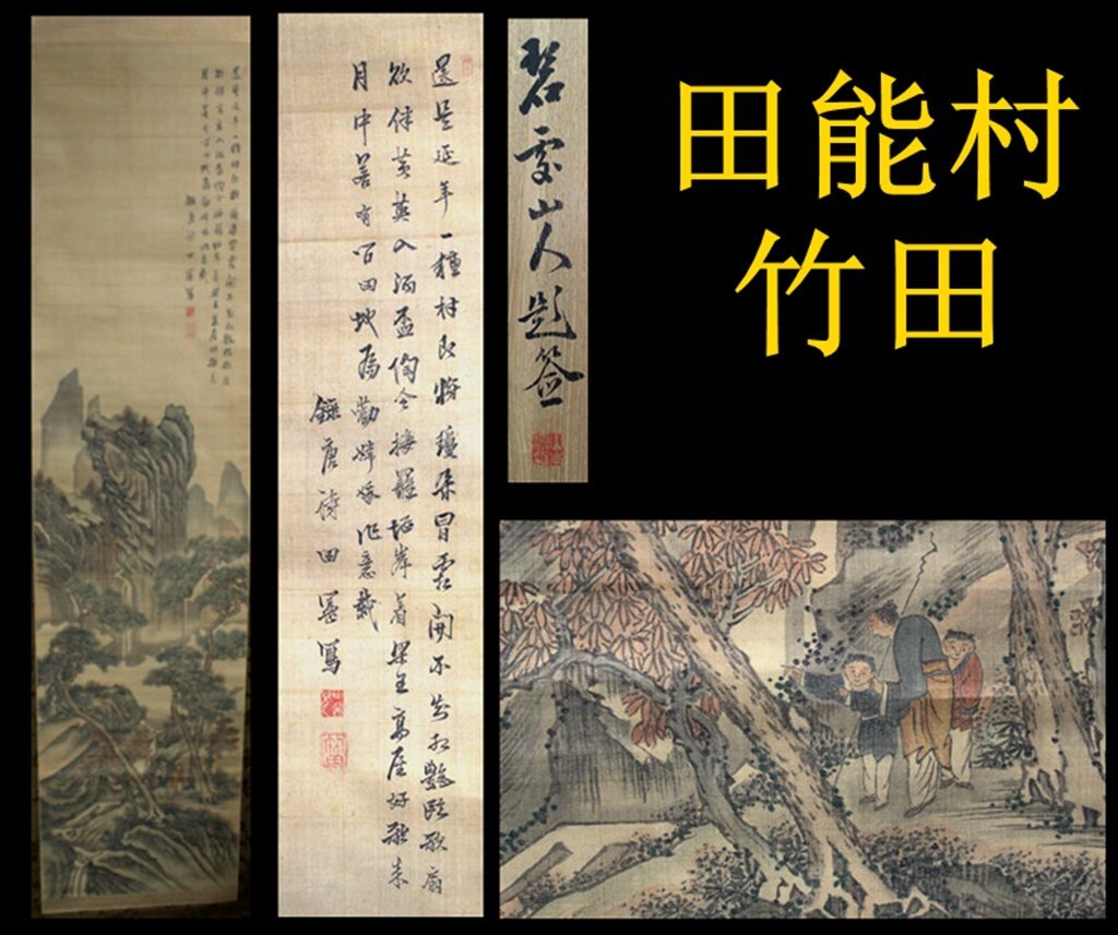 田能村竹田筆 天保4年作 観音 絹本肉筆 古美術 掛軸 共箱送料込み250617 田能村竹田筆 天保4年作 観音 絹本肉筆 古美術 掛軸 共箱送料
