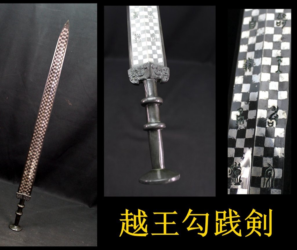 中国骨董品 戦国時代寶剣 青銅剣 剣道 唐物 中国古美術品