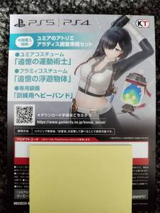 PS4/PS5 ユミアのアトリエ 追憶の錬金術士と幻創の地 早期購入特典DLC アラディス調査準備セット コード通知