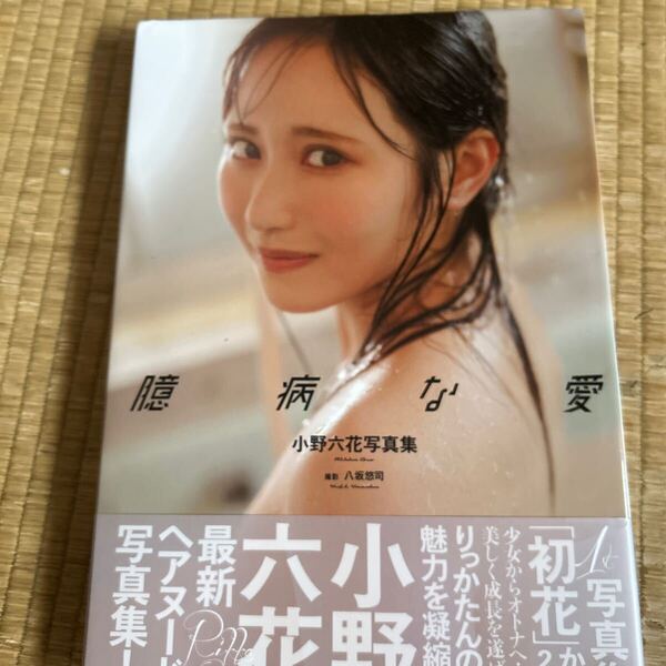 写真集 小野六花 臆病な愛