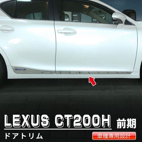 レクサス LEXUS CT200h 前期 サイドガーニッシュ【E68b】