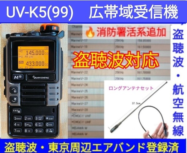 【盗聴波+東京エアバンド+消防署活系受信】広帯域受信機 UV-K5(99) 新品 メモリ登録済 スペアナ 日本語簡易取説 a