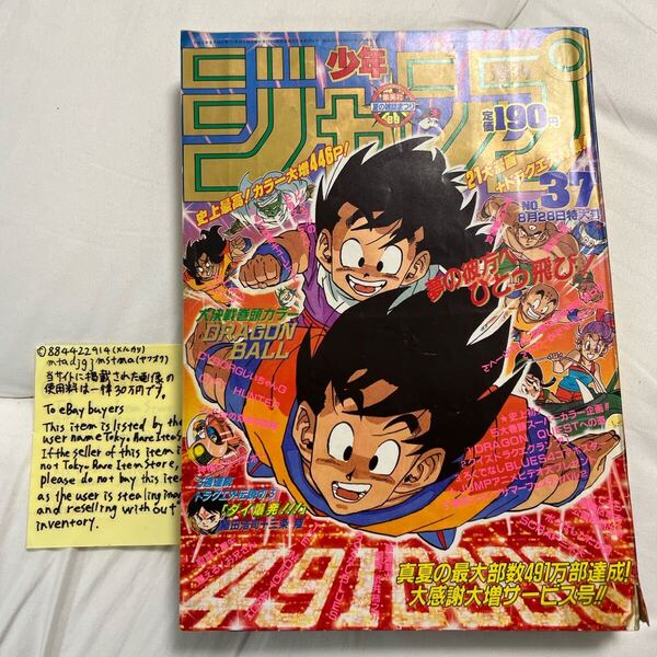 週刊少年ジャンプ 1989年 37号 ドラゴンボール