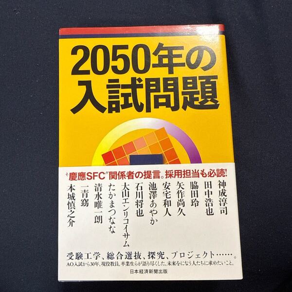 2050年の入試問題 神成淳司/著 田中浩也/著 脇田玲/著 矢作尚久/著