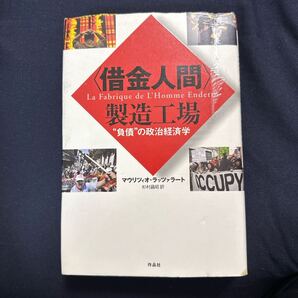〈借金人間〉製造工場 “負債”の政治経済学 マウリツィオ・ラッツァラート/著 杉村昌昭/訳