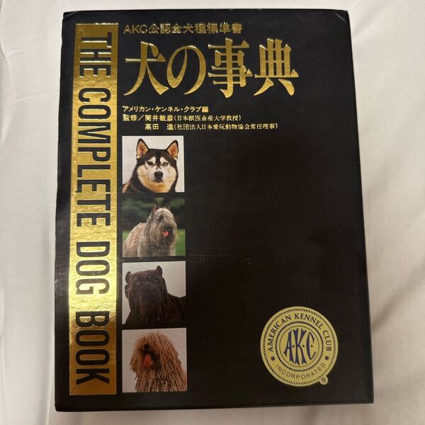 犬の事典 AKC公認全犬種標準書 アメリカン・ケンネル・クラブ/原著 ディーエイチシー出版事業部/訳