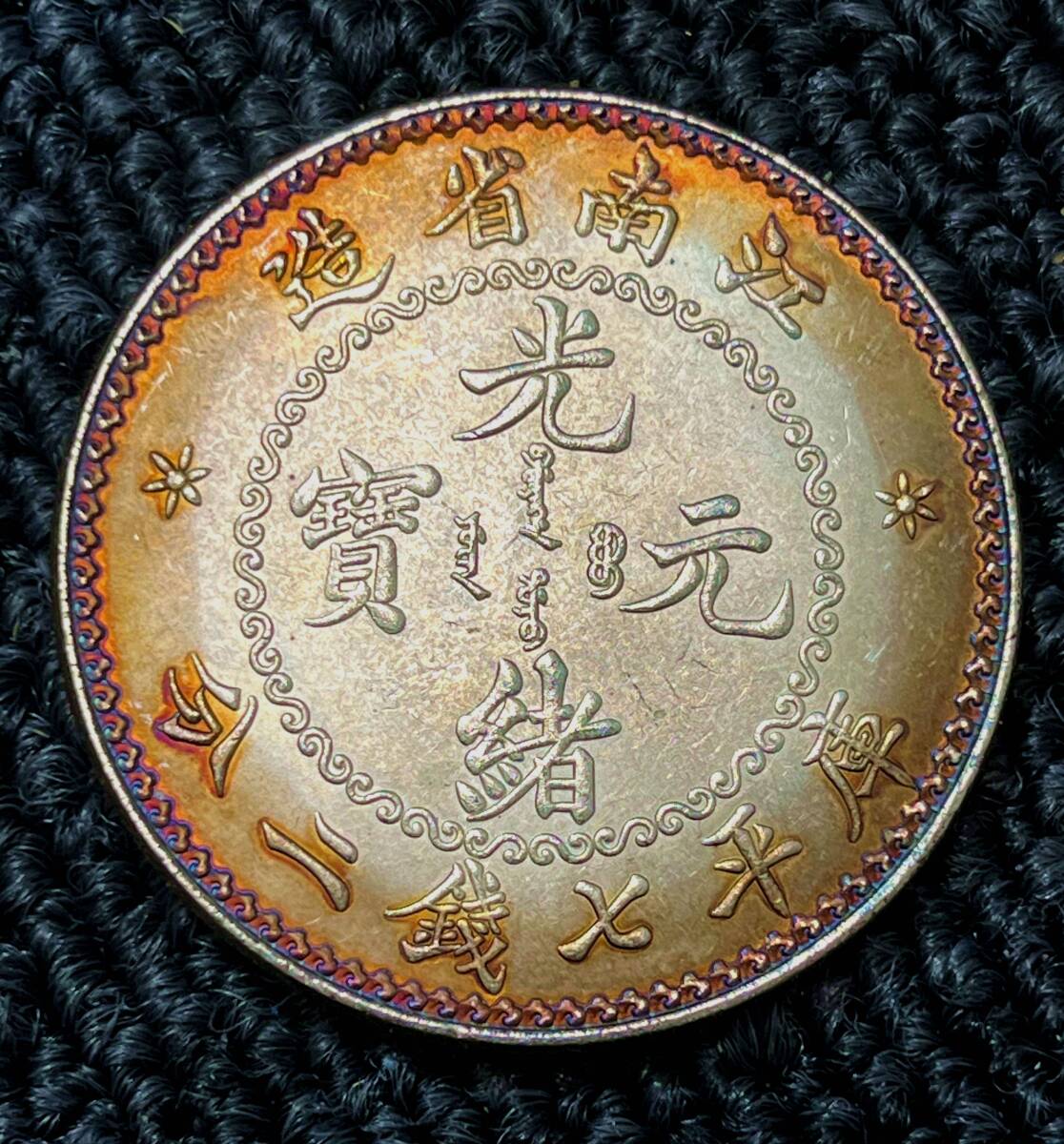 Yahoo!オークション -「中国人民銀貨」の落札相場・落札価格 Yahoo!オークション -「中国人民銀貨」の落札相場・落札価格