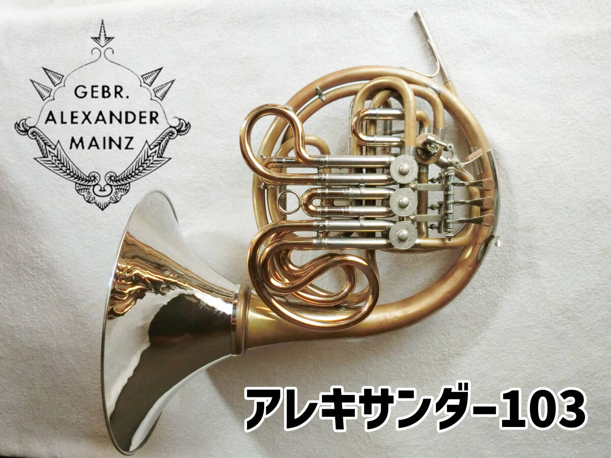 安いホルン アレキサンダー 103の通販商品を比較 | ショッピング