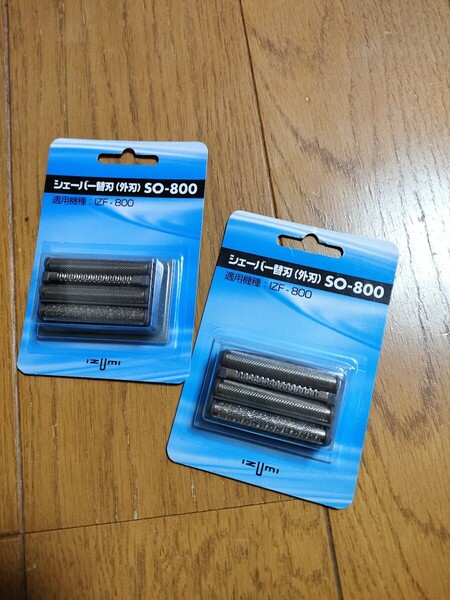 ◆送料無料◆IZUMI★往復式シェーバーIZF-800用★替刃 SO-800 2個セット★VIDAN用替刃 ★外刃