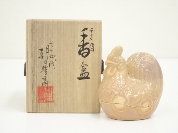 茶道具 朝日焼 七十四代 松林豊斎作 干支 申香合 共箱 V 8597