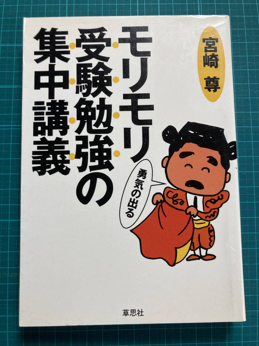 2025年最新】Yahoo!オークション -宮崎尊(大学受験)の中古品