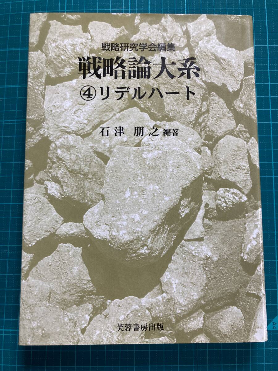 2025年最新】Yahoo!オークション -戦略論大系の中古品・新品・未