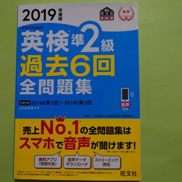 英検準2級過去6回全問題集 文部科学省後援 2019年度版