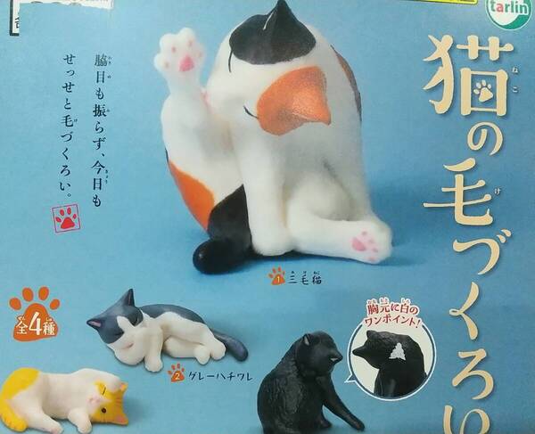 猫の毛づくろい全4種 送料無料