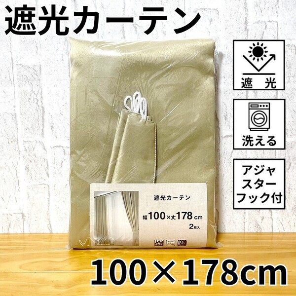 遮光カーテン 2枚組 遮光 タッセル付 アジャスターフック付 省エネ 節電 100×178cm ベージュ