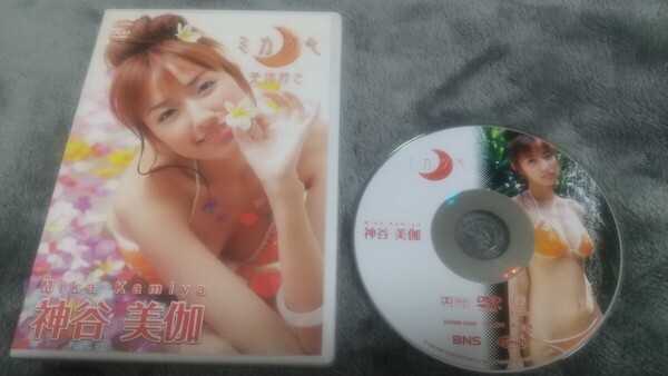少しだけ小傷ありです 神谷美伽 ミカヅキ です グラドル イメージ DVD