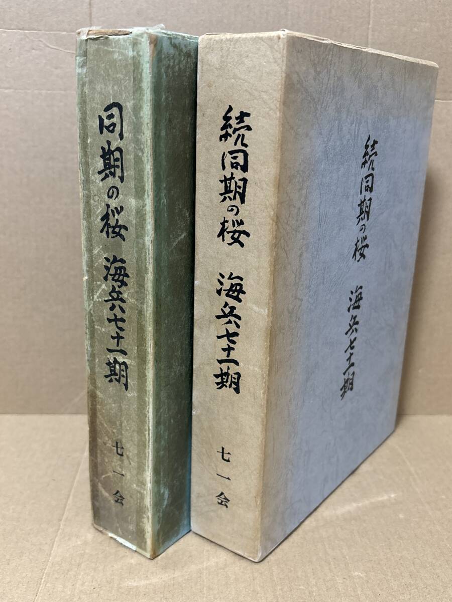 非売品】同期の桜 海兵七十一期
