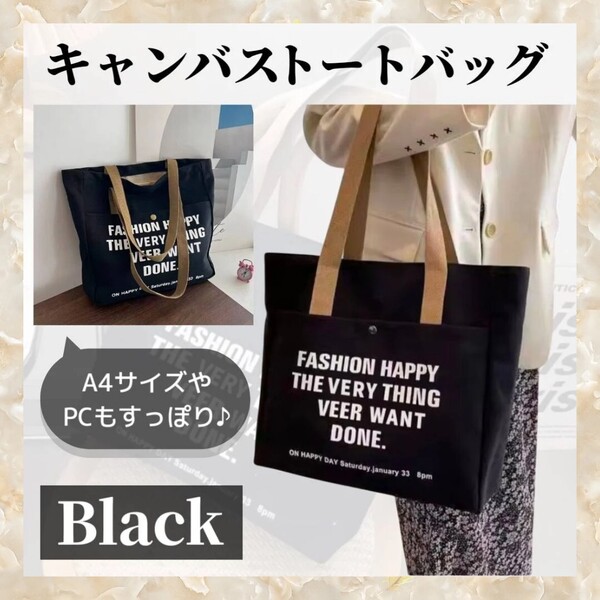 ③ キャンバス トート バッグ 肩掛け 英字 ロゴ ブラック 帆布 A4サイズ パソコン入れ ファスナー付き 手提げ 通勤 通学 エコバッグ Y2K