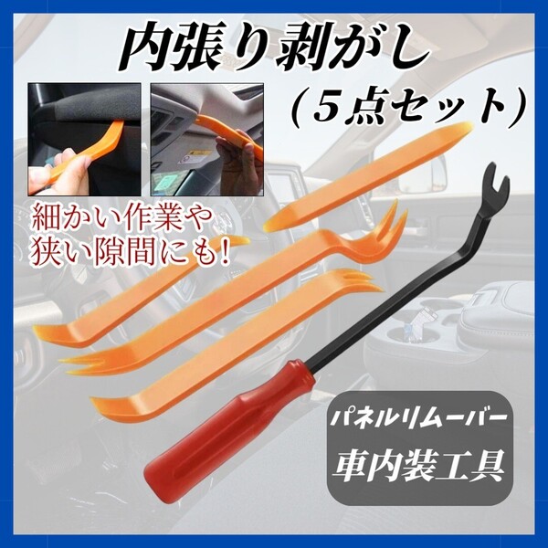 ⑯【5点セット】 内張り剥がし パネルはがし パネル リムーバー クリップ 内装剥がし 脱着 工具 作業 クランプ ツール 車工具 車内装工具