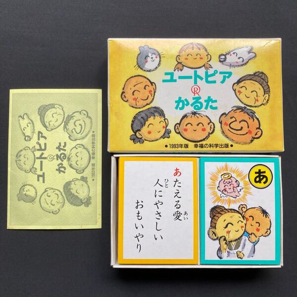 幸福の科学 大川隆法 1993年版 ユートピアかるた