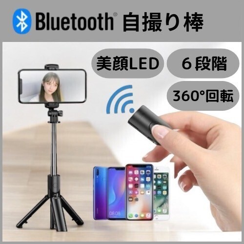 自撮り棒 セルカ棒 三脚 スタンド リモコン Bluetooth スマホ用 携帯 黒 リモコン付 最大68cm 360度回転 コンパクト