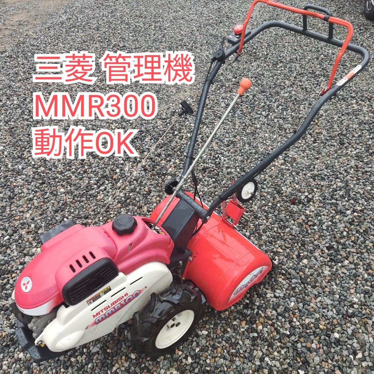 2025年最新】Yahoo!オークション -耕運機 三菱 mmrの中古品 2025年最新】Yahoo!オークション -耕運機 三菱 mmrの中古品