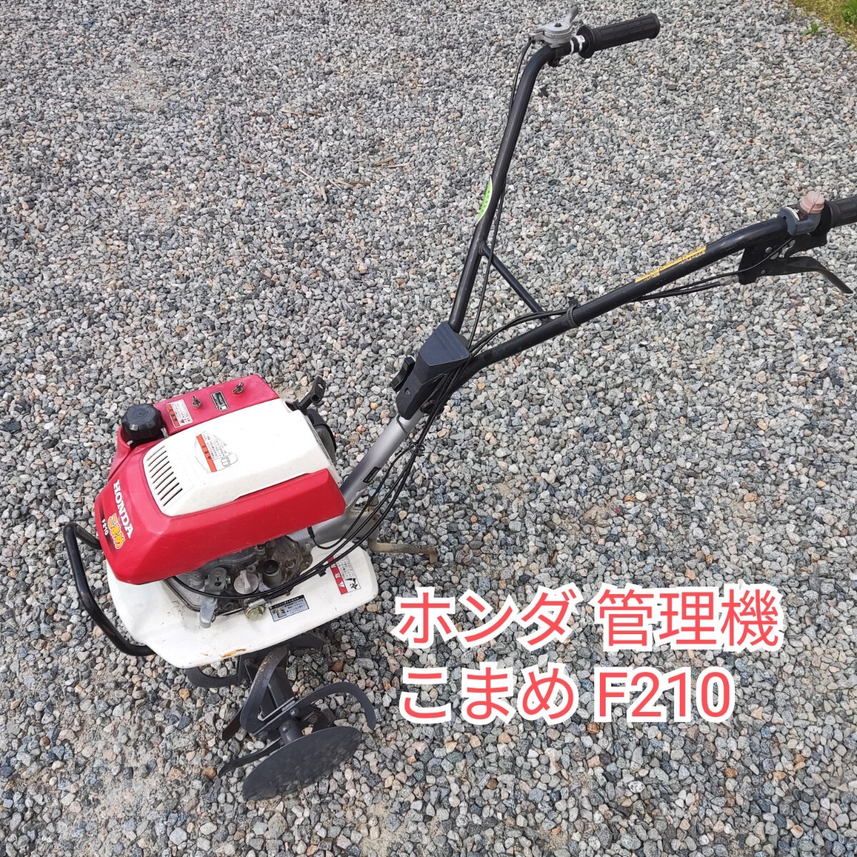 2025年最新】Yahoo!オークション -ホンダこまめf210の中古品 2025年最新】Yahoo!オークション -ホンダこまめf210の中古品