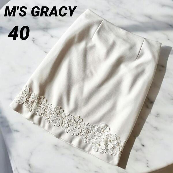 美品★40☆M'S GRACY エムズグレイシー 花柄刺繍 パール オフホワイト スカート ひざ丈 コットン