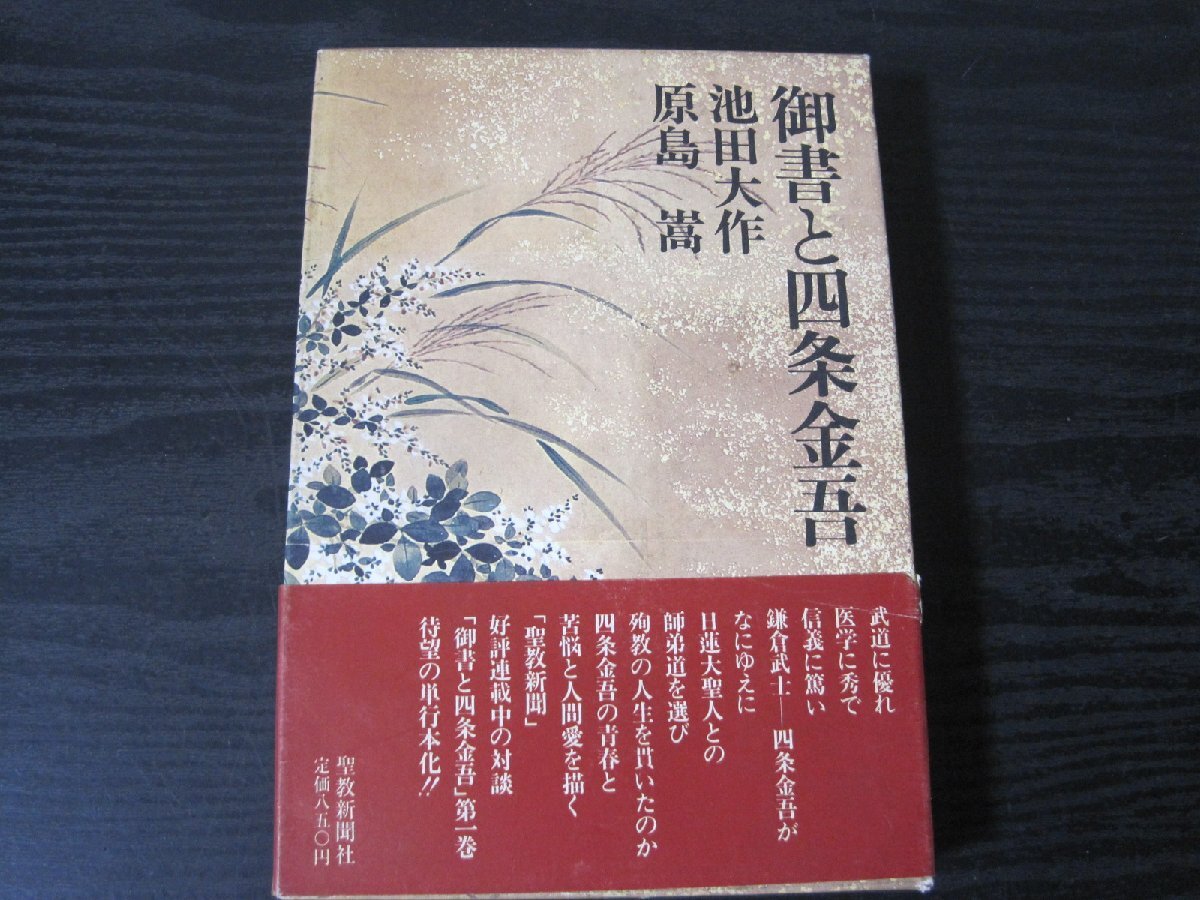 Amazon.co.jp: い63-017 御書と四条金吾 第1巻 池田大作 原島嵩