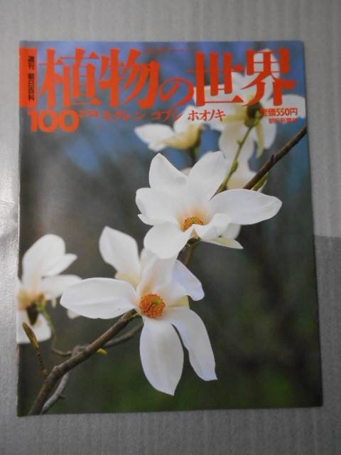 2025年最新】Yahoo!オークション -朝日百科 植物の世界の中古品 2025年最新】Yahoo!オークション -朝日百科 植物の世界の中古品
