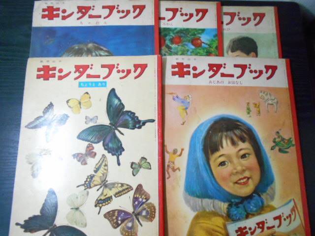Yahoo!オークション -「キンダーブック 昭和」(児童書、絵本) の Yahoo!オークション -「キンダーブック 昭和」(児童書、絵本) の