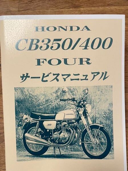HONDA CB400four CB350four サービスマニュアル 送料無料 旧車 新品 CB400F ヨンフォア