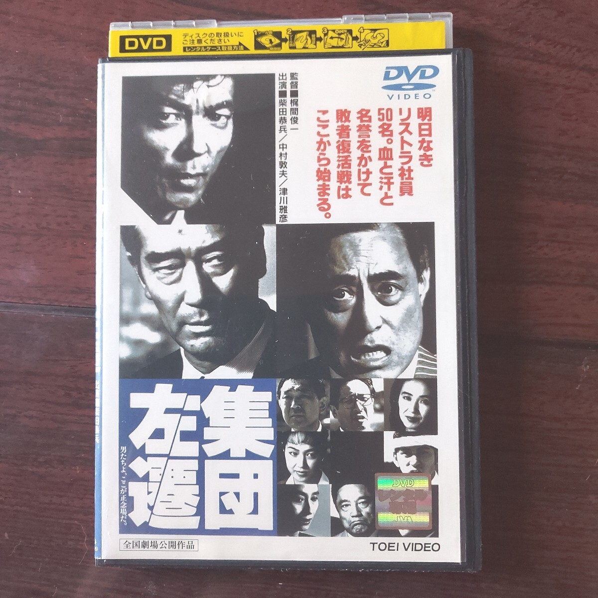 2025年最新】Yahoo!オークション -集団左遷(DVD)の中古品・新品 2025年最新】Yahoo!オークション -集団左遷(DVD)の中古品・新品