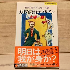 初版帯付 大場惑 SFショート・ショート集 お客さまはエイリアン JOY NOVELS SF